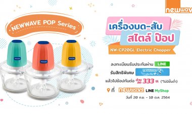 NEWWAVE เปิดตัว “Pop Chopper ตัวจริงเรื่องบด-สับ” รุ่นล่าสุด