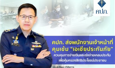 คปภ. ส่งพนง.คุมเข้ม “เอเชียประกันภัย”ควบคุมการจ่ายเงิน-เร่งจ่ายเคลมประกัน