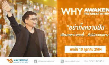 ซัคเซสมอร์ ปลุกพลังบวกในงาน  WHY AWAKEN THE GREAT WITHIN