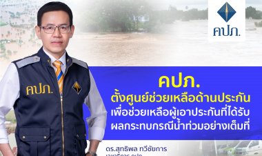 คปภ. ตั้งศูนย์ช่วยเหลือด้านประกันภัยกรณีที่ได้รับผลกระทบน้ำท่วม