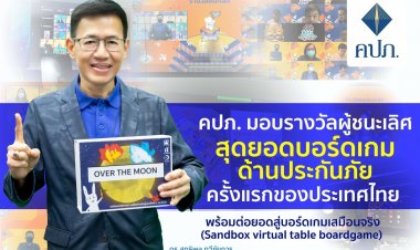 คปภ. มอบรางวัลผู้ชนะเลิศสุดยอดบอร์ดเกมด้านประกันภัยครั้งแรกของประเทศไทย