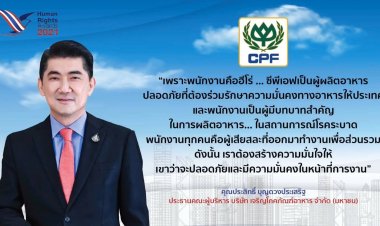 ซีพีเอฟ ได้รับรางวัลองค์กรต้นแบบด้านสิทธิมนุษยชนดีเด่น ประจำปี 2564