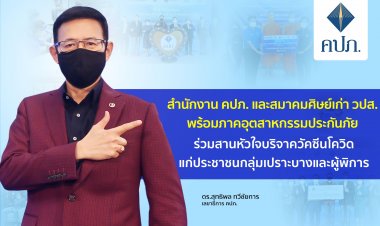 คปภ.สานหัวใจบริจาควัคซีนแก่ประชาชนกลุ่มเปราะบาง