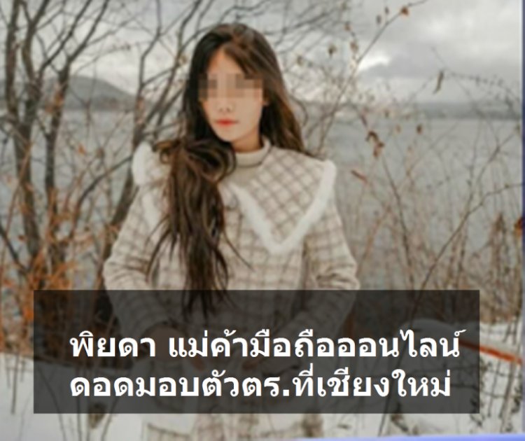 “พิยดา” แม่ค้ามือถือแสบ ดอดเข้ามอบตัวตร.ที่เชียงใหม่ ปฏิเสธไม่รู้จัก 2 ผู้ต้องหา ไม่ได้หลอกขายมือถือให้น้องก้อง