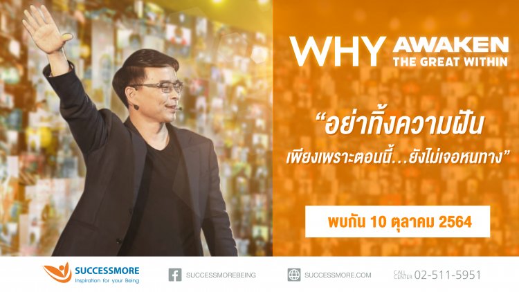 ซัคเซสมอร์ ปลุกพลังบวกในงาน  WHY AWAKEN THE GREAT WITHIN