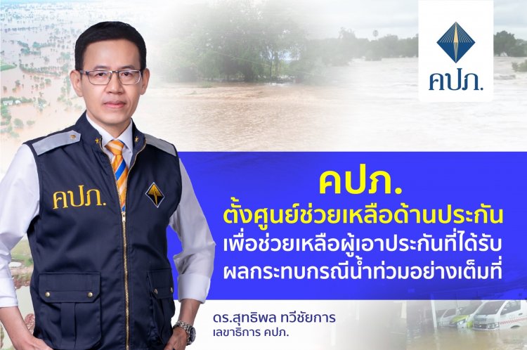 คปภ. ตั้งศูนย์ช่วยเหลือด้านประกันภัยกรณีที่ได้รับผลกระทบน้ำท่วม