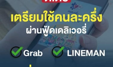 การใช้สิทธิโครงการคนละครึ่งผ่านแพลตฟอร์มฟู้ดเดลิเวอรี่ ดีเดย์ 4 ต.ค. 64