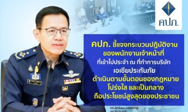 คปภ.แจงปมเข้าคุม"เอเชียประกันภัย"