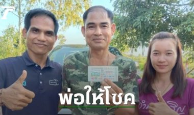 พ่อตายเข้าฝันให้ซื้อ 71 ตระเวนกว้านซื้อมา 51 ใบ ได้โชคใหญ่รับทรัพย์ 6 ล้าน