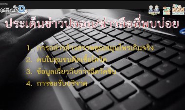 สสส. เปิดผลสำรวจ 4 ข่าวลวง-ข่าวลือที่ผู้สูงวัยเผชิญช่วงโควิด