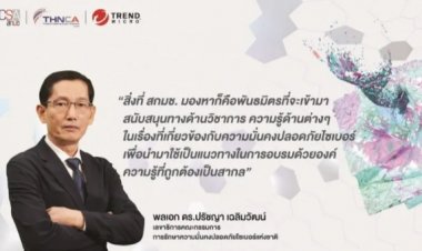 สกมช.จับมือเทรนด์ไมโคร สร้างบุคลากรทุกภาคส่วน “รู้ รับ ป้องกัน ภัยไซเบอร์”