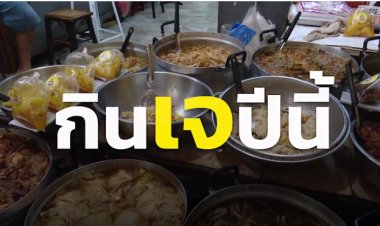 กินเจปีนี้ ไม่คึกคัก ทั้งภูเก็ต และเยาวราช