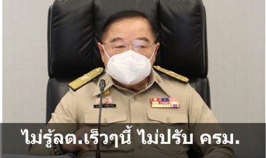 บิ๊กป้อมไม่รู้เลือกตั้งเร็วๆนี้ -ไม่ปรับครม.