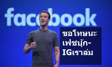 มาร์ก ซักเคอร์เบิร์ก โพสขอโทษชาวโลก  Facebook, Instagram, WhatsApp และ Messenger ล่ม