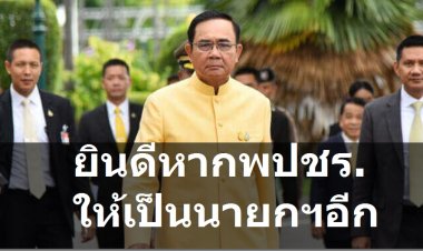 บิ๊กตู่ดี๊ด๊า ยินดีกระแส พปชร.จะให้กลับมาเป็นนายกฯอีกรอบ  บอกได้เป็นหรือไม่ขึ้นอยู่กับการตัดสินใจประชาชน