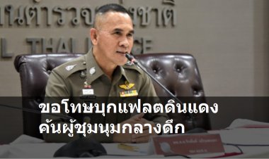 บช.น.ขอโทษบุกแฟลตดินแดงค้นผู้ชุมนุมกลางดึก