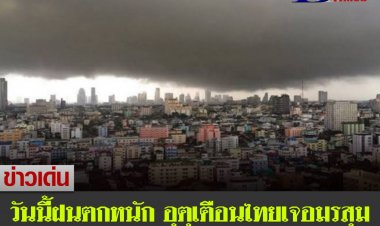 กรมอุตุนิยมวิทยา เตือนมรสุมเข้า ทั่วไทยฝนตกหนัก เสี่ยงท่วมฉับพลัน น้ำป่าหลาก .
