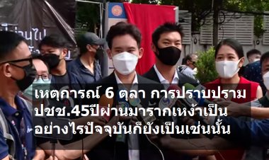รำลึก 6 ตุลา การปราบปรามประชาชน 45 ปีผ่านมา รากเหง้าเป็นอย่างไร ปัจจุบันก็ยังเป็นเช่นนั้น