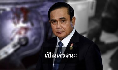 “นายกฯ” เป็นห่วงเจ้าหน้าที่ตำรวจถูกยิงอาการสาหัส จากการปฏิบัติหน้าที่ควบคุมฝูงชน สั่งแพทย์ดูแลเต็มที่