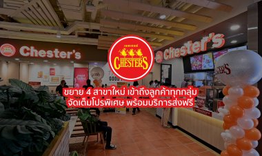 Chester’s ขยาย 4 สาขาใหม่ เข้าถึงลูกค้าทุกกลุ่ม
