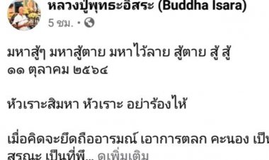 นายสุวิทย์ หรืออดีตพุทธอิสระเหน็บมหาสมปอง สู้ตาย หัวเราะสิอย่าร้องไห้  - ขณะที่เทรนด์ทวีตเตอร์ #saveมหาสมปอง ติดอันดับหนึ่งมาหลายวันแล้ว