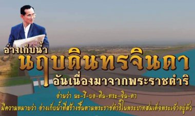 โครงการอันเนื่องมาจากพระราชดำริ อันภาคภูมิใจของพสกนิกรชาวปราจีนบุรีทุกหมู่เหล่า