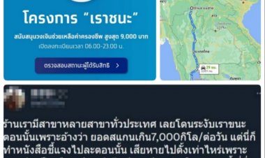 เราชนะได้ไง?? พ่อค้าหมูกระทะขายในมหาวิทยาลัยโดนเรียกเงินคืนเราชนะ 17 ล้านบาท  แม่ค้าอีกรายถูกระงับเพราะขายระยะทางเกินถึง7 พันกม. ทั้งๆที่เหนือสุดจรดใต้ระยะทางแค่ 2,000 กม