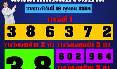 ผลสลากกินแบ่งรัฐบาล งวดประจำวันที่ 16 ตุลาคา 2564