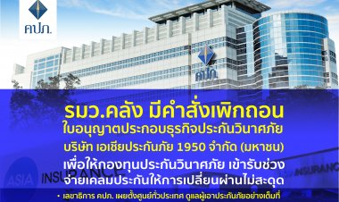 คปภ.เปิดมาตรการคุ้มครองสิทธิประโยชน์ประชาชนกรณีปิดเอเซียประกันภัย