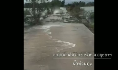 คลื่นลมแรงซัดน้ำท่วมทุ่งบางซ้าย มองคล้ายคลื่นทะเลที่บางแสน-พัทยา