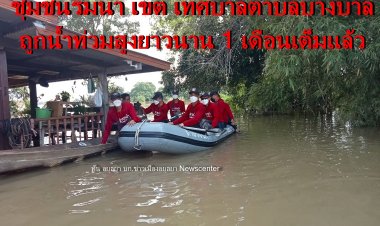 คนชุมชนริมน้ำ ท.บางบาล เดือดร้อนหนักเจอน้ำท่วมสูงนาน 1 เดือดแล้ว