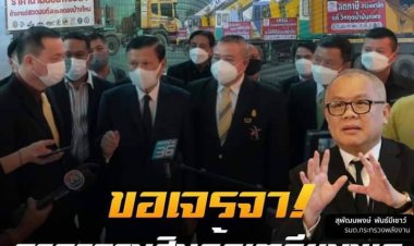 หลังโซเชียลแห่แชร์ การนัดรวมตัวชุมนุมของกลุ่มรถขนส่งทั่วประเทศ ปรากฎว่าทางรมว.พลังงานได้ติดขอเจรจา