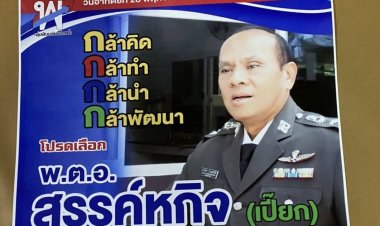 เลือกตั้งเมืองปากน้ำแข่งเดือด!อดีต ผกก.สน.หัวหมาก ชู6นโยบายเปลี่ยนคลองนิยมยาตรา