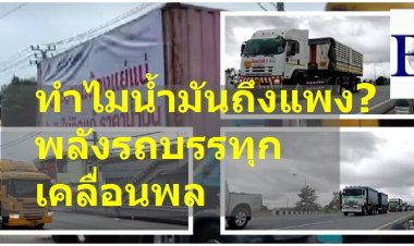 ทำไมน้ำมันถึงแพง? พลังรถบรรทุกเคลื่อนพลทุกภาค เรียกร้องตรึงราคาดีเซล 25 บาทต่อลิตร