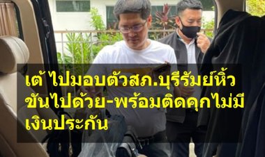 เต้ มงคลกิตติ์เดินทางมอบตัว สภ.บุรีรัมย์-พร้อมติดคุก ไม่มีเงินประกัน หิ้วขันไปด้วย