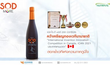 ซัคเซสมอร์ ปลื้ม S.O.D. More คว้าเหรียญทองเวทีนานาชาติ