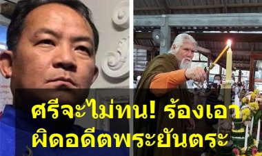 ศรีสุวรรณ ร้องมหาเถรฯ เอาผิดอดีตพระยันตระแอบอ้างเป็นพระ