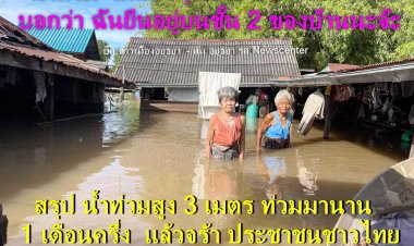 น้ำท่วม  แค่เอวคุณยาย