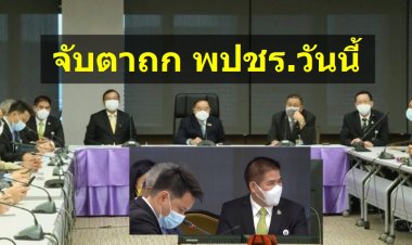 จับตา พรรคพลังประชารัฐ ประชุมวันนี้ ล้างไพ่เลือก กรรมการบริหารพรรคใหม่ -ธรรมนัสอยู่ต่อหรือไม่?