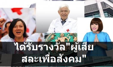 พม.มอบรางวัล "ผู้เสียสละเพื่อสังคม" ให้แก่ ศจ.นพ. ยง ภูวรวรรณ , อัญชลี ไพรีรักษ์, ปนัดดา วงษ์ผูัดี และครูลิลลี่