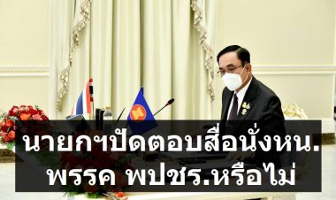บิ๊กตู่ปัดตอบสื่อนั่งหัวหน้าพรรคพลังประชารัฐหรือไม่