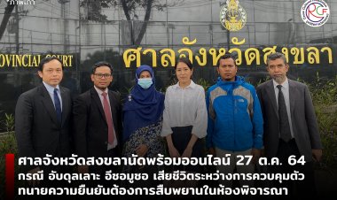 ศาลจังหวัดสงขลานัดพร้อมออนไลน์ กรณี อับดุลเลาะ อีซอมูซอ เสียชีวิตระหว่างการควบคุมตัว  ทนายความยืนยันต้องการสืบพยานในห้องพิจารณา
