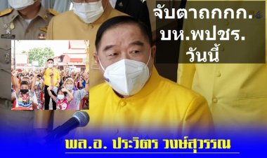 ประชุมกก.บห.พรรค พปชร.วันนี้ จับตาการเปลี่ยนแปลง-ธรรมนัสหลุดจากขั้ว