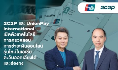 2C2P-UnionPayเปิดตัวเทคโนโลยีการตรวจสอบการชําระเงินออนไลน์รุ่นใหม่