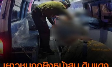 เศร้า!! น้องเยาวชนชายวัย 15 ถูกยิงหน้าสน.ดินแดง ได้เสียชีวิตแล้ว