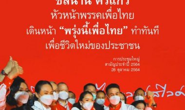 เพื่อไทยคึกคัก! ได้หน.พรรคคนใหม่ นพ.ชลน่าน ศรีแก้ว แทนนายสมพงษ์ที่ได้ลาออกไป และกก.บห.พรรคชุดใหม่อีก 23 คน