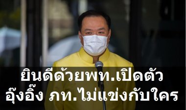 อนุทินบอกยินดีด้วยเพื่อไทยเปิดตัวอุ๊งอิ๊ง  พรรคภูมิใจไทยไม่แข่งกับใคร