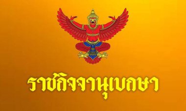 “ราชกิจจา” ประกาศ "ห้ามชุมนุม-มั่วสุม" รองรับเปิดประเทศ