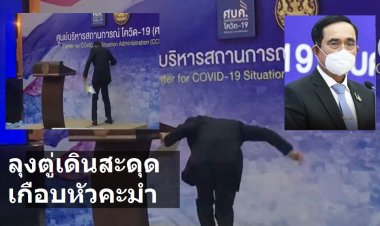 ลุงตู่เดินสะดุดพื้นเวทีหน้าเกือบล้มคะมำพื้น บอกใครเอารูปเดินสะดุดไปลงมีเรื่อง