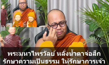 พระมหาไพรวัลย์ไลฟ์สด หลั่งน้ำตาเผยเตรียมสึกเพื่อรักษาความเป็นธรรมให้รักษาการเจ้าอาวาสวัดสร้อยทอง
